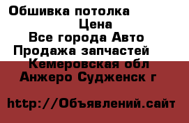 Обшивка потолка Hyundai Solaris HB › Цена ­ 7 000 - Все города Авто » Продажа запчастей   . Кемеровская обл.,Анжеро-Судженск г.